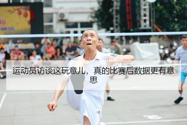 运动员访谈这玩意儿，真的比赛后数据更有意思