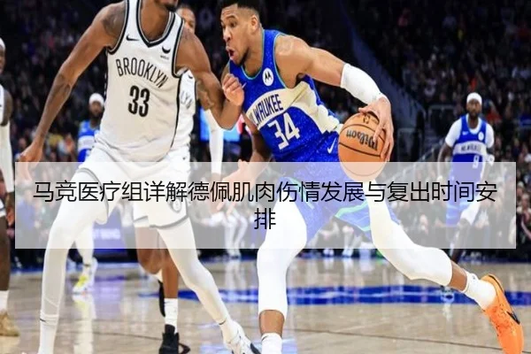 马竞医疗组详解德佩肌肉伤情发展与复出时间安排