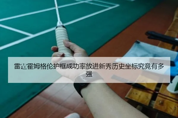 雷霆霍姆格伦护框成功率放进新秀历史坐标究竟有多强