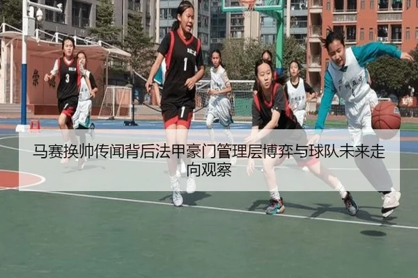 马赛换帅传闻背后法甲豪门管理层博弈与球队未来走向观察