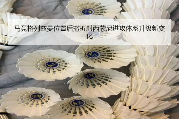 马竞格列兹曼位置后撤折射西蒙尼进攻体系升级新变化