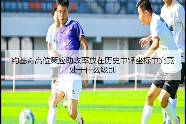 约基奇高位策应助攻率放在历史中锋坐标中究竟处于什么级别