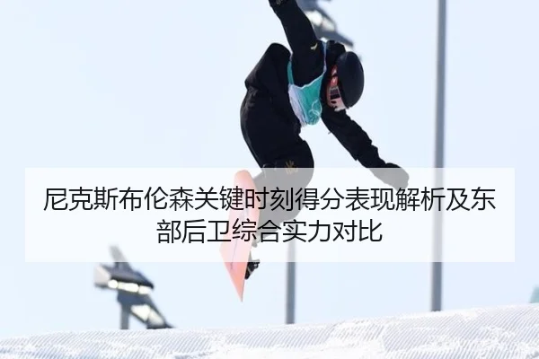 尼克斯布伦森关键时刻得分表现解析及东部后卫综合实力对比