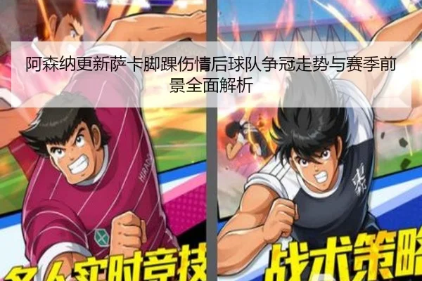 阿森纳更新萨卡脚踝伤情后球队争冠走势与赛季前景全面解析 - leyu