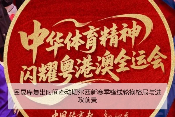 恩昆库复出时间牵动切尔西新赛季锋线轮换格局与进攻前景 - leyu