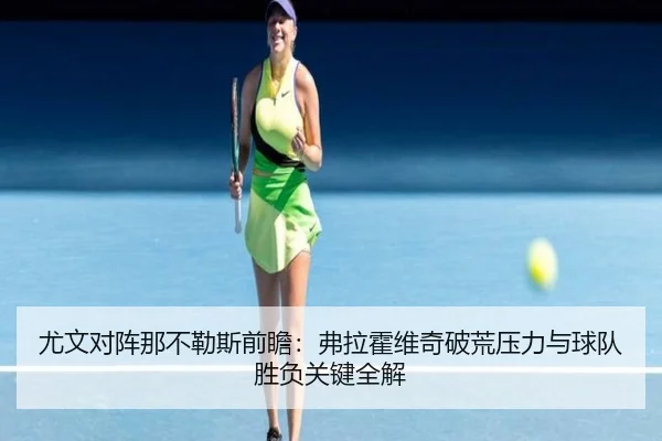 尤文对阵那不勒斯前瞻：弗拉霍维奇破荒压力与球队胜负关键全解 - leyu